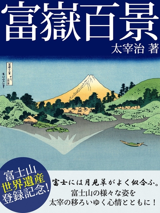 Title details for 富嶽百景 by 太宰治 - Available